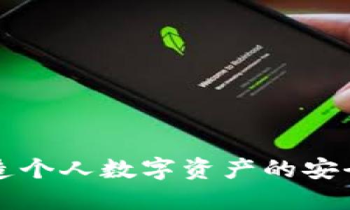 Tokenim：打造个人数字资产的安全与便利之道