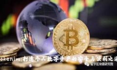Tokenim：打造个人数字资产的安全与便利之道