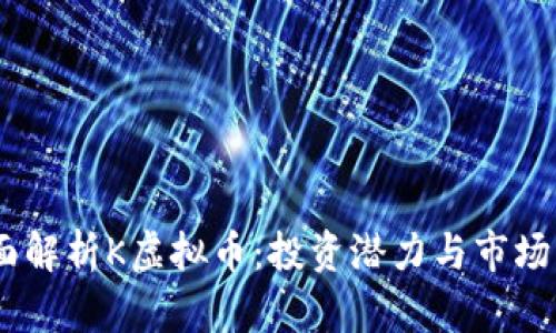 :全面解析K虚拟币：投资潜力与市场机遇