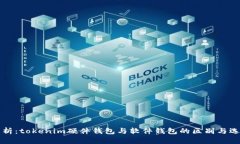 深入解析：tokenim硬件钱包与软件钱包的区别与选