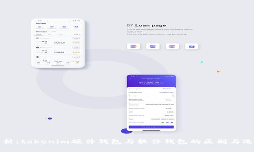 深入解析：tokenim硬件钱包与软件钱包的区别与选择指南