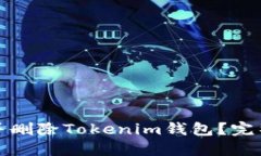 如何安全地下载并删除Tokenim钱包？完整指南与用