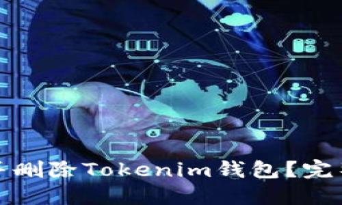 如何安全地下载并删除Tokenim钱包？完整指南与用户收益