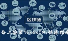 如何在iOS设备上安装TokenIM：快速指南与用户收益
