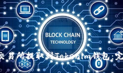 如何将USDT从ZB交易所提取到Tokenim钱包：完整指南与注意事项