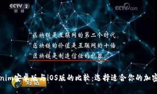 使用Tokenim安卓版与iOS版的比较：选择适合你的加密交易平台