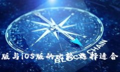使用Tokenim安卓版与iOS版的比较：选择适合你的加