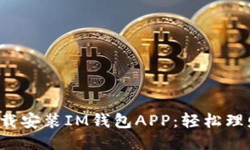 如何快速下载安装IM钱包APP：轻松理财，从此开始
