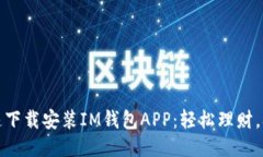如何快速下载安装IM钱包APP：轻松理财，从此开始