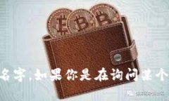 Tokenim 是一种加密货币相关的术语或平台名称，但