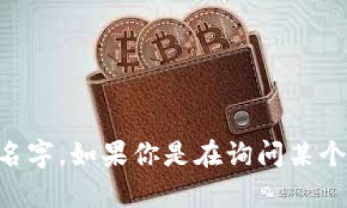 Tokenim 是一种加密货币相关的术语或平台名称，但具体的上下文可能有所不同，因为不同的项目可能会使用相似的名字。如果你是在询问某个特定的Tokenim项目或平台的详细信息，请提供更多上下文以便我能更准确地回答。如果有其他相关问题，也请告诉我！