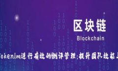 如何利用Tokenim进行有效的测评管理：提升团队效