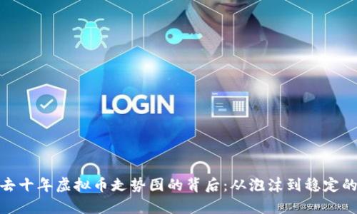 : 揭秘过去十年虚拟币走势图的背后：从泡沫到稳定的财富转变