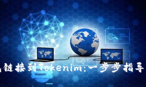 如何将火币钱包链接到Tokenim：一步步指导与用户收益分析