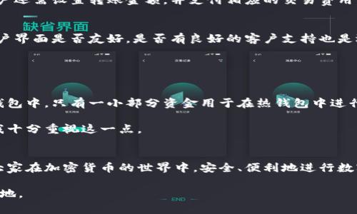 狗狗币（Dogecoin）是由程序员比利·马库斯和杰克逊·帕尔默在2013年创建的，加密货币最初是作为一种玩笑，不过随着时间的推移，狗狗币逐渐获得了众多粉丝和支持者。与比特币等其他加密货币相比，狗狗币的交易速度较快，交易费用也较低，使其在小额交易方面受到青睐。而狗狗币钱包则是用户存储和管理狗狗币的工具，类似于数字货币的银行账户。以下，我们将详细探讨狗狗币钱包的功能、类型、使用技巧以及如何选择一个合适的钱包。

狗狗币钱包的功能和重要性
狗狗币钱包的主要功能是保存、接收和发送狗狗币。在数字货币的世界里，钱包不仅仅是一个存储工具，它还承担了交易记录、余额显示等多项职能。用户可以通过钱包来管理自己的狗狗币资产，随时查看余额和交易历史。

在选择狗狗币钱包时，安全性是一个不可忽视的重要因素。钱包的类型多种多样，用户应根据自己的需求选择合适的类型。安全性不高的钱包可能导致用户的资产被盗或者丢失。因此，在了解各类钱包的特点后，用户能够更好地保护自己的资金。

狗狗币钱包的类型
根据使用便利性和安全性，狗狗币钱包可以分为热钱包和冷钱包两大类。热钱包是指始终连接到互联网的钱包，方便快捷，适合日常小额交易。但是因为它们的网络连接，安全性相对较低。比如，许多在线交易所提供的狗狗币钱包，就属于热钱包的范畴。

冷钱包则是离线存储钱包，具有更高的安全性。它们可以是硬件钱包或纸质钱包。硬件钱包如Ledger、Trezor等设备，可以存储私钥，保护用户的资产不受黑客攻击。而纸质钱包则是将私钥印刷在纸上，用户需好好保管，防止遗失或损坏。这种钱包适合长时间持有狗狗币的用户。对于短期交易者而言，热钱包可能更方便，但是对于长期投资者，冷钱包则是更安全的选择。

如何使用狗狗币钱包
使用狗狗币钱包的第一步是选择一个安全可靠的钱包。用户可以在官方网站上下载钱包软件，或选择市场上知名的硬件钱包。在安装好钱包后，用户需要创建自己的账户。在这个过程中，用户会被要求设定一个强密码，同时生成一组助记词，这组助记词是恢复账户的重要凭证，用户需妥善保管。

钱包创建后，用户可以充值狗狗币。可以通过购买狗狗币（比如在交易平台上）或接受他人的转账来实现。充值后，用户可以随时查看余额，进行转账等操作。在转账的时候，除了输入接收者的钱包地址，用户还需设置转账金额，并支付相应的交易费用。

选择合适的钱包
选择狗狗币钱包时，用户需要考虑几个要素，包括安全性、方便性和费用等。安全性是最首要的因素，用户应该对钱包的安全措施有清楚的了解，选择带有两步验证和多重签名功能的钱包。此外，钱包的用户界面是否友好，是否有良好的客户支持也是选择的重要标准。

此外，用户也应关注钱包的费用，不同钱包在转账费用、取现费用等方面可能存在差异。用户需要根据自己的交易频率和交易额选择合适的费用模式，避免不必要的开支。

个人经验与总结
作为一名狗狗币爱好者，我在使用多个钱包的过程中，积累了一些心得。首先，我建议新手用户不要将所有资产存放在一个钱包内，适当分散风险是非常重要的。我的投资策略是，绝大部分资产存放在冷钱包中，只有一小部分资金用于在热钱包中进行日常交易。

其次，时刻保持对安全性的警觉。定期更改钱包密码，保持软件的最新版本，及时关注网络安全新闻，这些都是保护自己资产的有效方式。我以前曾经因为没有及时更新钱包而遭遇过小额损失，因此后续我十分重视这一点。

总结
狗狗币钱包作为用户管理加密资产的重要工具，其选择和使用都是至关重要的。通过了解钱包类型、主要功能、安全性等，用户可以更好地管理自己的狗狗币。希望本文对广大狗狗币爱好者有所帮助，让大家在加密货币的世界中，安全、便利地进行数字资产管理。

综上所述，了解狗狗币钱包及其使用技巧，能够有效帮助用户提高资产管理的效率与安全性。同时，用户应时刻保持警惕，关注钱包的安全性与稳定性，才能在这个充满变数的数字货币世界中立于不败之地。