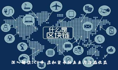 深入解读ICP币：虚拟货币的未来与潜在收益