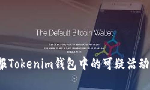 如何有效举报Tokenim钱包中的可疑活动与欺诈行为？