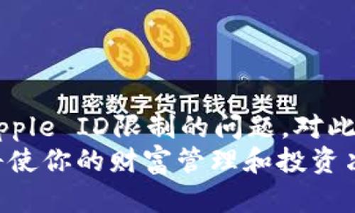 如何在国内顺利下载苹果TokenIm应用：用户指南与技巧
苹果TokenIm, 下载教程, 国内使用, 应用指南, 数字货币/guanjianci

引言
在这个信息技术飞速发展的时代，很多用户希望能够在手机上使用各种应用以便提高生活和工作效率。而苹果TokenIm作为一款功能强大的数字货币钱包应用，无疑成为了科技爱好者和投资者的热门选择。然而，由于某些原因，在国内下载和使用苹果TokenIm可能面临一定的困难。本文将为你提供一个详细的指南，帮助你在中国顺利下载这一应用，分享实用技巧以及切身体验。

TokenIm概述
TokenIm是一款集成了多功能数字货币钱包的应用，为用户提供了加密货币的存储、转账、兑换等服务。其用户界面友好、功能齐全，吸引了大量用户。然而，由于政策和监管的影响，很多用户在国内下载该应用时可能会遇到一些障碍。

下载前的准备工作
在尝试下载TokenIm之前，有一些准备工作非常重要。首先，确保你的苹果设备已经更新到最新的操作系统，因为旧版的系统可能会导致某些应用无法正常下载。
其次，确保你的Apple ID是在可以使用TokenIm的国家或地区注册的。一般而言，一些应用的下载区域限制会根据Apple ID的国家设置来决定，因此如果你的Apple ID是中国地区注册的，可能就无法直接在App Store中找到TokenIm。

如何更改Apple ID国家/地区
如果你发现你的Apple ID无法下载TokenIm，你可以尝试更改Apple ID的国家或地区。以下是简要步骤：
ol
    li打开“设置”应用，点击你的名字，然后选择“媒体与购买项目”。/li
    li选择“查看账户”，输入你的Apple ID密码进行验证。/li
    li在账户设置内找到“国家/地区”选项，点击“更改国家或地区”。/li
    li选择一个支持TokenIm的国家（如美国或新加坡），接受条款后，填写相关地址信息。/li
/ol
完成上述步骤后，你就可以在更新后的App Store中找到TokenIm并下载了。

使用VPN工具
除了更改Apple ID的设置外，使用VPN也是一种常见的方法，以突破地区限制。通过连接到支持TokenIm下载的国别服务器，用户可以访问和下载该应用。
选择一个可靠的VPN服务提供商，进行下载安装后，你需要遵循以下步骤：
ol
    li打开VPN应用并选择一个服务器（例如，美国或英国）。/li
    li连接成功后，打开App Store，刷新页面。/li
    li搜索“TokenIm”，并进行下载。/li
/ol
使用VPN的好处是它可以保护你的隐私，同时使你能够访问被限制的内容。然而，请注意选择受信任的VPN服务，确保安全性和快速性，这将大大提高你的下载体验。

下载后，如何安装TokenIm
下载完成后，打开TokenIm应用。在首次使用时，用户需要创建一个新的钱包或导入现有的钱包。这个过程相对简单，只需按照界面上的提示操作即可。
值得注意的是，TokenIm采用了多重签名和冷存储等安全措施，有效保障用户资产的安全。但用户也应当牢记备份自己的私钥和助记词，这一步骤至关重要，任何丢失都可能导致无法找回资产。

使用TokenIm的注意事项
在成功下载并安装TokenIm后，你将享受到其便捷的数字资产管理服务。然而，在使用过程中需要注意以下几点：
ul
    listrong安全性：/strong一定要定期更新你的密码，并开启应用的双重验证功能，以加强安全性。/li
    listrong谨慎操作：/strong在进行转账或兑换操作时，务必仔细核对收款地址和金额，避免因操作失误而导致的损失。/li
    listrong定期备份：/strong定期备份钱包数据，确保你的资产安全。/li
/ul

总结与个人经验
在国内下载和使用TokenIm，由于技术和政策的限制，虽然可能会遇到一些障碍，但通过上述方法，你可以顺利下载并享受这款强大的应用。其实，我个人在下载过程中就遇到了Apple ID限制的问题，对此我通过更改国家设置和VPN的方式，很快便解决了。因此我建议用户在碰到问题时不必气馁，灵活应对总能找到解决方案。
总之，使用TokenIm能够帮助用户更好地管理和交易数字资产，实现资产的增值。希望这篇指南能对你有所帮助，让你在掌握数字货币时事半功倍。学习使用这类新兴应用，最终将使你的财富管理和投资决策更具前瞻性与效率！