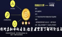巴菲特对虚拟币的看法：投资者需要了解的价值