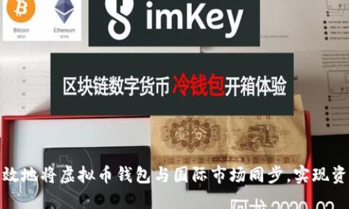 如何高效地将虚拟币钱包与国际市场同步，实现资产增值