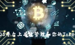 如何在iOS平台上有效管理和你的TokenIM账户
