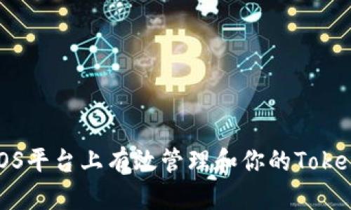 如何在iOS平台上有效管理和你的TokenIM账户
