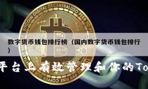 如何在iOS平台上有效管理和你的TokenIM账户