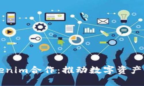 以太坊与Tokenim合作：推动数字资产新生态的未来