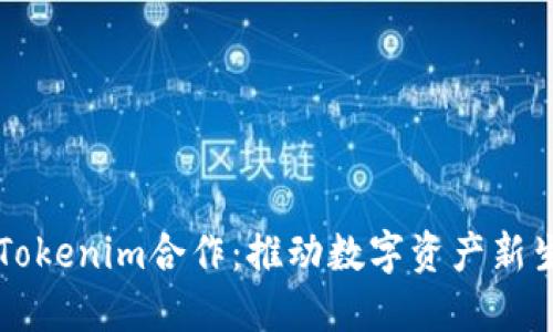 以太坊与Tokenim合作：推动数字资产新生态的未来