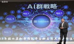 2023年国内虚拟币钱包平台排名及其用户价值分析