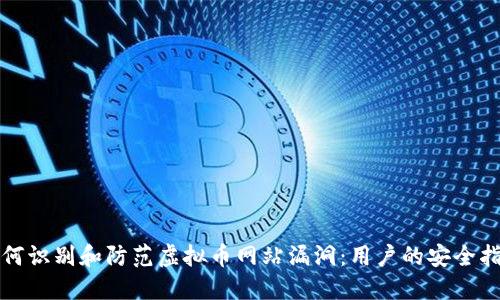 如何识别和防范虚拟币网站漏洞：用户的安全指南