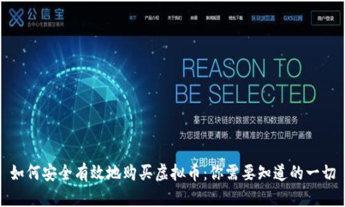 如何安全有效地购买虚拟币：你需要知道的一切