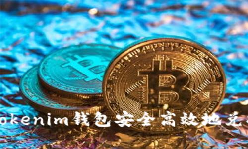 如何通过Tokenim钱包安全高效地兑换数字货币