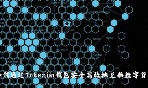 如何通过Tokenim钱包安全高效地兑换数字货币