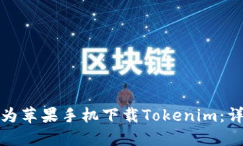 如何在电脑上为苹果手机下载Tokenim：详细教程与技巧