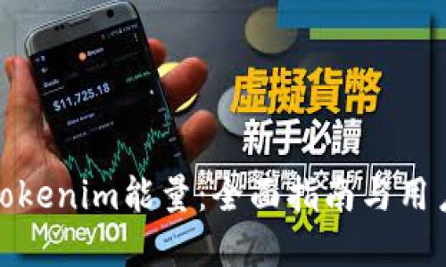 如何购买Tokenim能量：全面指南与用户顶级建议