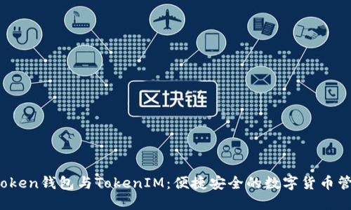 探索AToken钱包与TokenIM：便捷安全的数字货币管理之道