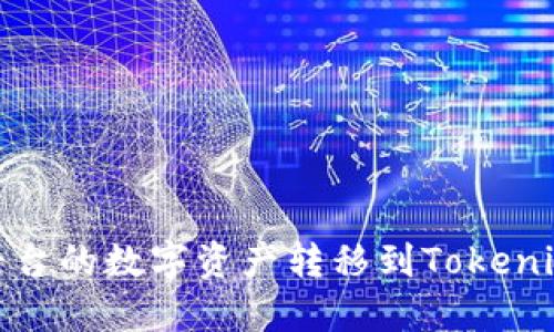 如何高效地将Gate.io平台的数字资产转移到Tokenim？详细指南与实用技巧