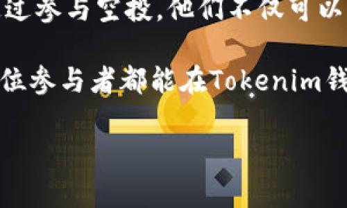   2020 Tokenim 钱包空投：如何获得更多数字资产及其潜在价值 / 

 guanjianci Tokenim, 空投, 数字资产, 钱包, 加密货币 /guanjianci 

引言: 何为Tokenim钱包及其空投

在数字货币的广阔天地中，Tokenim钱包作为一款新兴的加密货币储存工具，逐渐引起了许多人的关注。它不仅提供安全存储功能，还时常举办一些吸引用户参与的活动，其中最为人所熟知的便是空投。空投这个词在加密货币界非常流行，指的是项目方免费分发代币给用户，以此推广其产品、增加用户黏性。

时间回到2020年，Tokenim钱包的空投活动如雨后春笋般涌现，为用户带来了丰富的数字资产。这样的活动更加激发了广大投资者的热情，许多人通过参与空投而获得了实实在在的收益，我们将在接下来的内容中深入探讨如何参与这些活动，以及它们对用户的潜在价值。

空投的意义：不仅仅是一笔免费的钱

很多人看到“空投”这个词时，首先想到的可能是“免费”。没错，空投活动通常要求参与者完成一些简单的任务，如注册、转发信息等，然后就能获得相应的代币。然而，参与空投的意义远不止于此。空投不仅能让用户在资金方面得到额外的收益，还能帮助他们在数字货币领域建立更广泛的人脉与知识。

以Tokenim钱包的空投为例，当用户积极参与活动时，不仅仅是领取了免费代币，更是在无形中参与了一场关于数字资产的学习与交流。这种经验和知识的积累，可以帮助用户在未来的投资决策中更加明智。

如何参与Tokenim钱包空投：具体步骤

参与Tokenim钱包的空投并不复杂，只需根据以下步骤进行即可：

ol
listrong下载Tokenim钱包/strong：首先，用户需要在其手机应用商店或官方网站下载并安装Tokenim钱包应用。确保下载的是官方版本，以避免安全隐患。/li
listrong注册账户/strong：打开应用后，按照提示完成账户注册。这一步通常需要用户提供电子邮箱和相关信息。/li
listrong参与活动/strong：Tokenim钱包会在其官方网站或社交媒体平台上宣布空投活动，用户只需根据活动要求完成相应的任务即可。他们可能需要转发信息、邀请朋友注册、加入Telegram群组等。/li
listrong领取代币/strong：一旦完成所有任务，用户只需等待一段时间，Tokenim团队会将相应的代币发放到用户的钱包中。/li
/ol

空投的风险：相对收益与潜在损失

虽然空投活动看似是一笔稳赚不赔的买卖，但在参与之前，用户仍需正视其潜在的风险。首先，参与空投的代币可能价值不高，甚至可能在日后失去价值。比如某些项目由于缺乏实际应用场景，推出后便迅速消亡；其次，某些空投可能因诈骗行为而导致用户个人信息泄露，因此在选择参与活动时一定要谨慎。

在进行空投活动时，建议用户选择那些具有良好声誉和强大社区支持的项目。例如，Tokenim钱包作为一个新兴的钱包，不仅在加密领域有所建树，而且其背后的团队也拥有丰富的行业经验。在决定参与之前，用户可以先研究该项目的白皮书、社区反馈等，以确保所参与的空投具备一定的潜力。

投资收益最大化：有效策略与建议

为了在参与Tokenim钱包空投的过程中实现收益最大化，以下几点策略值得参考：

ul
listrong多元化参与：/strong尝试参与多个空投活动，提高获得不同代币的机会。不要把所有的鸡蛋放在一个篮子里。/li
listrong保持活跃：/strong定期关注Tokenim钱包及其他加密货币项目的公告，参与社区讨论，积极提高自己的知名度，增加获得空投的机会。/li
listrong评估市场动态：/strong关注市场变化，及时调整自己的投资策略。例如，在代币空投活动期间，可以将部分资产转入Tokenim钱包中，以备日后使用。/li
listrong谨慎评估：/strong在参与任何项目空投前，确保对其团队、规划、社区等进行充分评估，不切实际的承诺或没有实际支持的项目最好不要参与。/li
/ul

个人经验分享：成功与失败的教训

在参与空投的过程中，我也经历过诸多成功与失败的案例。在一次参与某个项目的空投中，我因为没有仔细阅读活动规则而错失了领取代币的机会。这是一次令我深刻反思的经验，提醒我在参与任何活动时都要保持耐心与细心。

而在另一次参与Tokenim钱包的空投活动中，我通过社交媒体邀请了好几位朋友共同参与，最终不仅自己得到了丰厚的奖励，同时也帮助朋友们入门了数字资产的世界。这次经历让我意识到，网络的力量可以极大地提升我们的收益，社区的支持也是至关重要的。

总结：数字资产未来与空投的价值

机会总是留给有准备的人。在数字货币领域，Tokenim钱包的空投不仅是获得代币的渠道，更是学习、交流的契机。对于初入门的用户来说，通过参与空投，他们不仅可以获得经济利益，还可以建立起对市场的基本认知、提高自己的投资技巧。

当然，参与空投的过程中也充满了不确定性。通过有效评估项目、保持灵活的策略，你将能够在这个瞬息万变的市场中立于不败之地。希望每位参与者都能在Tokenim钱包的空投活动中获得属于自己的成功与收益。

无论是你是新人还是资深投资者，参与空投不仅是一种投资行为，更是一场数字资产的学习之旅，愿你在这条路上，收获丰硕的果实。