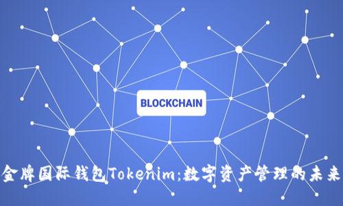 探索金牌国际钱包Tokenim：数字资产管理的未来选择