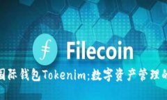探索金牌国际钱包Tokenim：数字资产管理的未来选