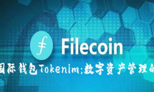 探索金牌国际钱包Tokenim：数字资产管理的未来选择