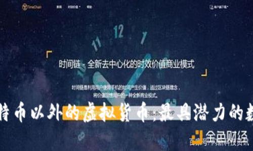 揭秘比特币以外的虚拟货币：最具潜力的数字资产