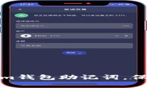 如何安全备份Tokenim钱包助记词，保障你的加密资产安全