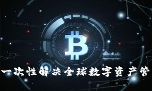 Tokenim V2国际版：一次性解决全球数字资产管理与交易的全新体验