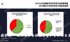 Tokenim V2国际版：一次性解决全球数字资产管理与