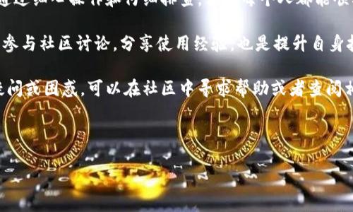 tokenim安装指南：从入门到精通

在如今这个数字化迅速发展的年代，掌握各种工具和软件的安装、使用成为了许多开发者和技术爱好者的必修课。tokenim作为一个流行的工具，其安装步骤却可能对很多初学者而言看似复杂。本文将详细介绍如何安装tokenim，帮助你轻松上手这一工具，并充分利用它带来的各项功能。

一、什么是tokenim？

tokenim是一个为开发者和数据科学家设计的工具，它主要用于管理和生成加密货币相关的代币。在区块链领域，代币管理显得尤为重要，tokenim提供的功能如代币生成、代币交易、以及相关数据的分析，成为了众多项目的基础。通过tokenim，用户可以简化代币的创建和管理工作，提高项目的效率。

二、tokenim安装前的准备工作

在开始安装tokenim之前，用户需要做好以下准备：

1. **确保计算机环境符合要求**：tokenim支持Windows、MacOS及Linux系统，因此需要确认自身系统的兼容性。
2. **安装依赖包**：tokenim可能需要一些第三方库和工具的支持，如Node.js和Git等，因此在安装之前请确保这些依赖已经在你的系统上安装完成。

三、安装步骤

步骤一：安装依赖

在你的计算机上，首先需要安装Node.js。这是tokenim运行所必须的环境。如果你还没有安装Node.js，可以到iframe src=