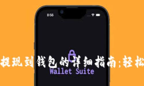 欧易虚拟币提现到钱包的详细指南：轻松安全地转账