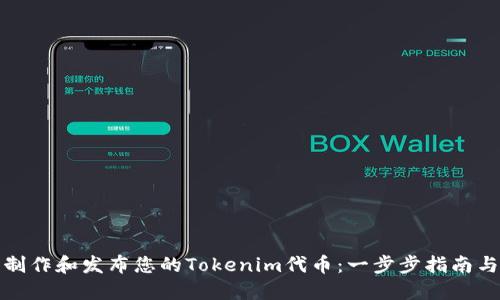 如何轻松制作和发布您的Tokenim代币：一步步指南与实用建议