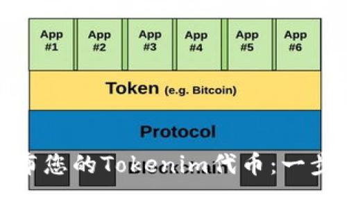 如何轻松制作和发布您的Tokenim代币：一步步指南与实用建议